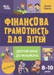 Фінансова грамотність для дітей 8–10 років. Другий крок до мільйона - Анна Гресь (9786170042286) - изображение 1