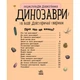 Детская энциклопедия про Динозавров 614022 для дошкольников - изображение 8
