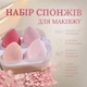 Набор спонжей для макияжа в коробке SQP бьюти спонжи для тонального крема/пудры/хайлайтера розовый 4 шт (BK0001) - изображение 1