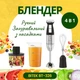 Погружной блендер 800 Вт BITEK BT-326 портативный ручной 4в1 - изображение 1