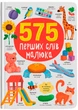 575 перших слів малюка (9786175474877) - изображение 1
