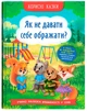 Корисні казки. Як не давати себе ображати? (9786175474860) - изображение 1