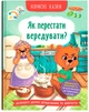 Корисні казки. Як перестати вередувати? (9786175474914) - изображение 1