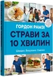 Страви за 10 хвилин. Швидко. Вишукано. Смачно - Рамзі Г. (9789669486677) - изображение 2