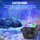Ночник проектор звездного неба INSPIRE RD037 9W Звезды - изображение 6
