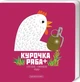 Курочка Ряба + - Володимир Харченко, Твердый, 14стр, А-БА-БА-ГА-ЛА-МА-ГА - изображение 1