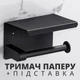 Настенный держатель туалетной бумаги с полкой в ванную или туалет, стальной (черный) - изображение 1