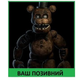 Шеврон патч Кошмарный аниматроник из Five Nights at Freddy's на липучке велкро - изображение 1