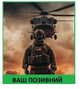 Шеврон патч Американський спецназовец на липучке велкро - изображение 1