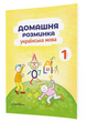 Домашняя разминка. Украинский язык. 1 класс. Новакова И., 978-966-944-083-9 - изображение 1