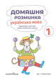 Домашняя разминка. Украинский язык. 1 класс. Новакова И., 978-966-944-083-9 - изображение 2