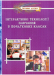 Интерактивные технологии обучения в начальных классах. Дивакова И., 978-966-634-338-6 - изображение 1