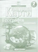 Контурні карти. Географія. Материки та океани. 7 клас. НУШ | Картографія - зображення 1