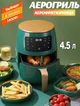 Аэрогриль мультипечь Air Fryer AF614 4.5L 1400W аэрофритюрница, 6 программ, таймер, Зеленый - изображение 1