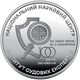 Монета 100 років Національному науковому центру Інституту судових експертиз ім. Засл. проф. М. С. Бокаріуса 5 грн. - зображення 2