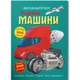 Книга Меганаклейки Умные машины укр Crystal Book (F00030524) (221449) - изображение 1