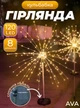 Гірлянда кульбаба ліхтар газонний 120LED світильник садовий 8 режимів на сонячній батареї теплий білий Ava - зображення 1