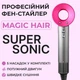Фен-стайлер для волос 6 в 1 Magic Hair Supersonic Premium 5 насадок, розовый - изображение 7