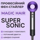 Фен-стайлер для волос 6 в 1 Magic Hair Supersonic Premium 5 насадок, фиолетовый - изображение 3