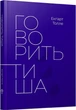 Книга «Говорить тиша». Автор - Екхарт Толле - зображення 1