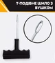 Набор для ремонта автомобильных шин (ремкомплект) (9183) UKC - изображение 4