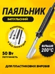 Набор для ремонта/пайки пластика (автомобильного бампера) Temps Detir TD-30 UKC - изображение 2