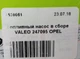 Паливний насос у зборі VALEO 247095 OPEL - зображення 8
