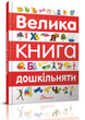 Найкращий подарунок: Велика книга дошкільняти - зображення 1