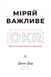 Міряй важливіше. OKR: простий метод вирости вдесятеро/Дор Джон/9786178299781 - зображення 1