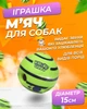 Іграшка для собак м'яч інтерактивний для всіх порід Wobble Wag Giggle Green - зображення 1