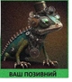 Шеврон патч "Ящерица стимпанк" на липучке велкро - изображение 1