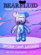 Флюїдне ведмежа Punk Fluid Bear Bearbrick з фарбами 3 шт набір для творчості зроби сам DIY ведмедик розмальовка 23 см на подарунок - зображення 2