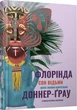 Книга Сон відьми. Автор - Флорінда Доннер-Ґрау (Terra Incognita) - зображення 1