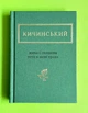 Жива і скошена трава Кичинський А-БА-БА-ГА-ЛА-МА-ГА - зображення 1
