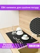 Килимок для сушіння посуду EVAPUZZLE KITCHEN 40x30 см (сушарка для посуду, килимок для кухні, під посуд) Чорний - зображення 1