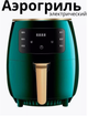 Аэро-фритюрница без масла цифровая AIR FRYER AIR FAYER XL-614 зеленая - изображение 2