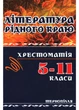 Література рідного краю. Тенопілля. 5–11 класи: Хрестоматія. 978-966-634-583-0 - зображення 1
