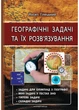 Географічні задачі та їх розв’язування. Вид. 3-тє, виправл. Гілецький Й., 978-966-634-918-0 Мандрівець - изображение 1