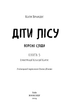 Діти лісу. Книга 5. Ворожі сліди - Катя Брандіс (978-617-548-226-1) - изображение 2