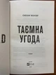 Таємна угода - Сюзан Волтер (978-617-17-0329-2) - изображение 2