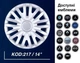 Колпаки SJS 217 R14 4штуки серебристые эмблема на выбор (SJS 217) - изображение 8