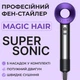 Фен-стайлер для волос 6в1 5 насадок Magic Hair Supersonic Premium - изображение 5