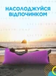 Улучшенный ламзак надувной лежак, шезлонг, диван, мешок, матрас Lamzac Двухслойный X-2 MAX Фиолетовый (TM001277) - изображение 7