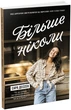 Книга Більше ніколи/ Сара Дессен. Серія Young Adult. Сучасна проза (українською) 000306931 - зображення 1