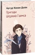 Пригоди Шерлока Голмса - Артур Конан Дойл, Мягкий, 320стр, Фоліо - изображение 1