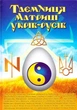 Книга Таємниця матриці укрів-русів. Автор - Віктор Кирунчик (ФОП Стебеляк) - зображення 1