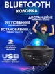 Лампа ночник Bluetooth колонка проектор Звездное небо сфера светильник лазерный с пультом Starry Light UKC черный - изображение 5