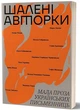 Шалені авторки. Мала проза українських письменниць - изображение 1