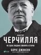 Фактор Черчилля: Як одна людина змінила історію. Боріс Джонсон (9789669427960) - изображение 1