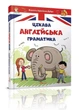 Цікава англійська граматика. Level 1. Архіпова О.Д., Дубро В.В. (9789669353214) - зображення 1